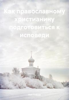 Обложка книги «Как православному христианину подготовиться к исповеди» — Нил Плёсов