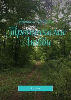Обложка книги «Тропинками Любви. Стихи» — Наталья ДеВивье