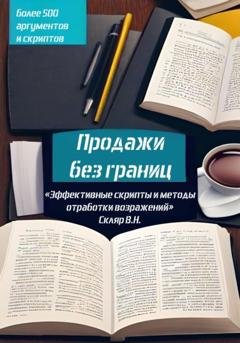 Обложка книги «Продажи без границ: Эффективные скрипты и методы отработки возражений» — Валерий Николаевич Скляр