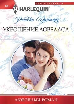 Обложка книги «Укрощение ловеласа» — Ребекка Уинтерз
