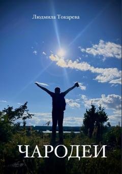Обложка книги «Чародеи белых ночей» — Людмила Токарева