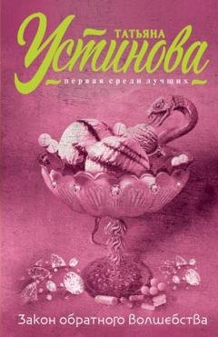 Обложка книги «Закон обратного волшебства» — Татьяна Устинова
