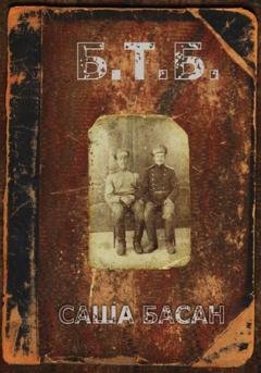 Обложка книги «БТБ» — Саша Басан