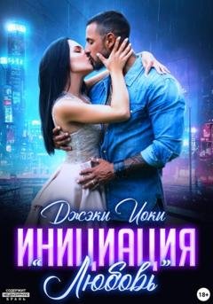 Обложка книги «Инициация «Любовь»» — Джэки Иоки