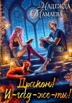 Обложка книги «Дракон! И-гад-же-ты!» — Надежда Мамаева