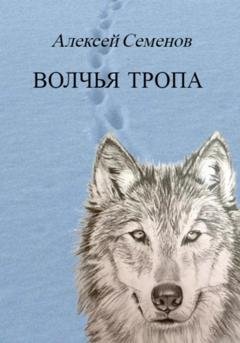 Обложка книги «Волчья тропа» — Алексей Семенов