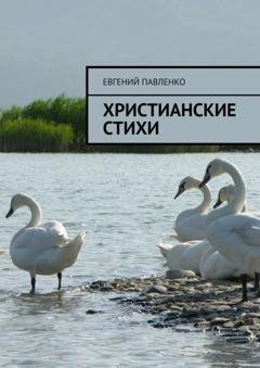 Обложка книги «Христианские стихи» — Евгений Павленко