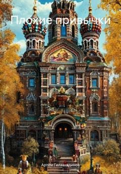 Обложка книги «Плохие привычки» — Артём Сергеевич Гилязитдинов
