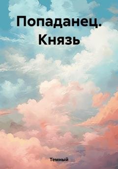 Обложка книги «Попаданец. Князь» — Темный