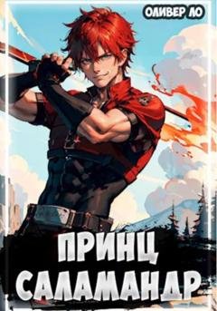 Обложка книги «Принц Саламандр» — Оливер Ло
