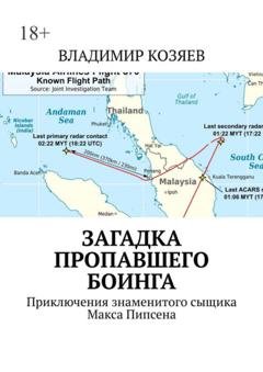 Обложка книги «Загадка пропавшего Боинга. Приключения знаменитого сыщика Макса Пипсена» — Владимир Козяев