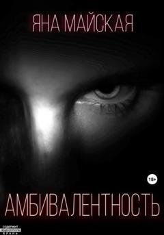 Обложка книги «Амбивалентность» — Яна Майская