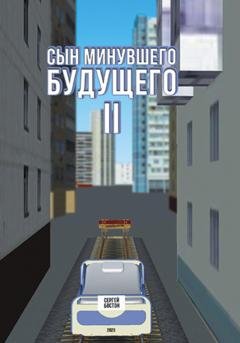 Обложка книги «Сын минувшего будущего 2» — Сергей Бостон