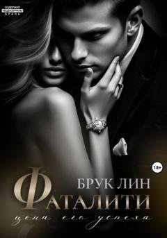 Обложка книги «Фаталити. Цена его успеха» — Брук Лин