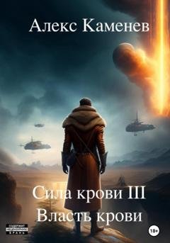 Обложка книги «Сила крови III. Власть крови» — Алекс Каменев