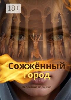 Обложка книги «Сожжённый город» — Валентина Воронина