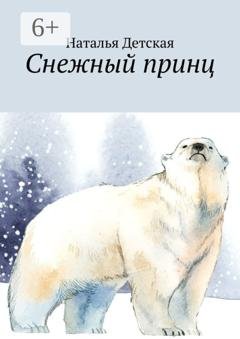 Обложка книги «Снежный принц» — Наталья Детская