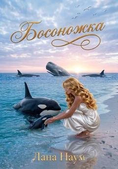 Обложка книги «Босоножка» — Лана Наум