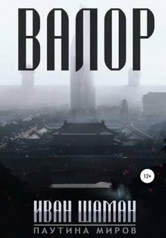 Обложка книги «Валор» — Иван Шаман