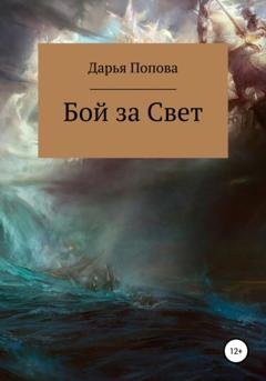 Обложка книги «Бой за Свет. Пролог» — Дарья Попова