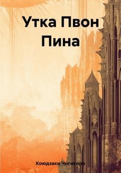 Обложка книги «Утка Пвон Пина» — Чигихиро Коюдзаки