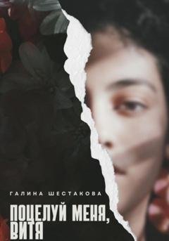 Обложка книги «Поцелуй меня, Витя» — Галина Шестакова