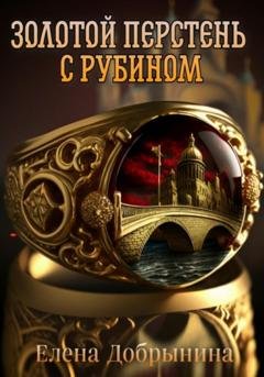 Обложка книги «Золотой перстень с рубином» — Елена Добрынина