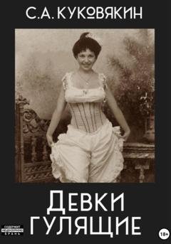 Обложка книги «Девки гулящие» — Сергей Куковякин