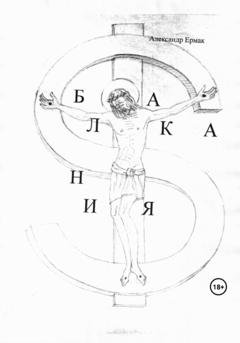 Обложка книги «Балкания» — Александр Николаевич Ермак