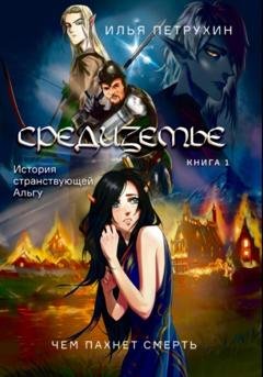 Обложка книги «Средиземье: История странствующей Альгу. Книга 1. Чем пахнет Смерть» — Илья Петрухин