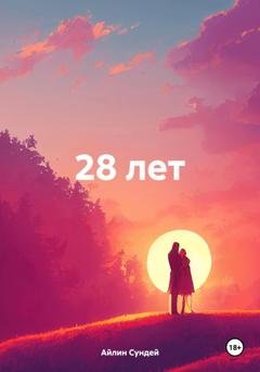 Обложка книги «28 лет» — Айлин Сундей