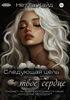Обложка книги «Следующая цель – твое сердце» — Нетта Хайд
