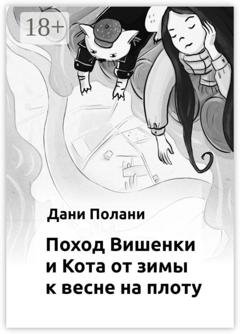 Обложка книги «Поход Вишенки и Кота от зимы к весне на плоту» — Дани Полани