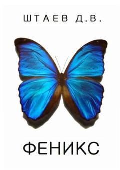 Обложка книги «Феникс» — Денис Викторович Штаев