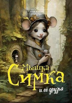 Обложка книги «Мышка Симка и ее друзья» — Ден Ковач
