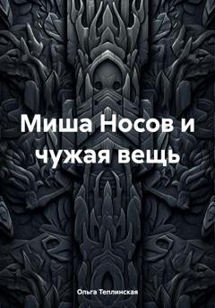 Обложка книги «Миша Носов и чужая вещь» — Ольга Теплинская