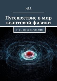 Обложка книги «Путешествие в мир квантовой физики. От основ до перспектив» — ИВВ