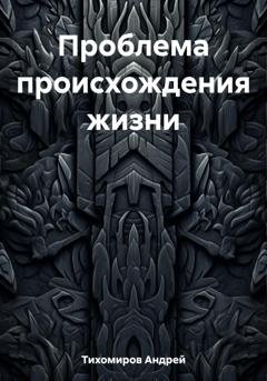 Обложка книги «Проблема происхождения жизни» — Андрей Тихомиров