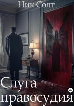 Обложка книги «Слуга правосудия» — Ник Солт