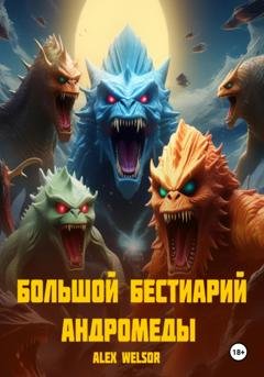 Обложка книги «Большой бестиарий Андромеды» — Alex Welsor