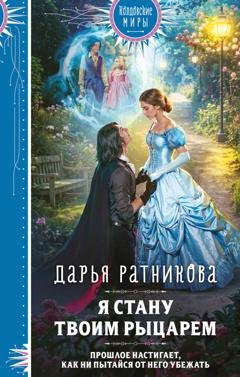 Обложка книги «Я стану твоим рыцарем» — Дарья Ратникова