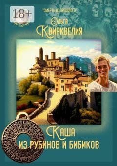 Обложка книги «Каша из рубинов и бибиков» — Ольга Квирквелия