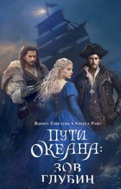 Обложка книги «Пути океана: зов глубин» — Алекса Райт