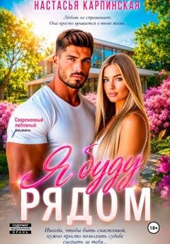 Обложка книги «Я буду рядом» — Настасья Карпинская