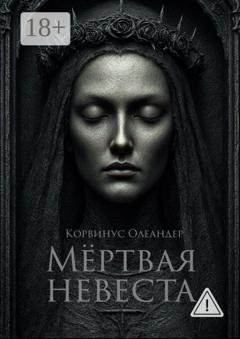 Обложка книги «Мёртвая невеста. баллады» — Корвинус Олеандер