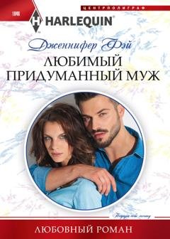 Обложка книги «Любимый придуманный муж» — Дженнифер Фэй