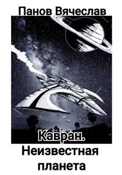 Обложка книги «Кавран. Неизвестная планета» — Вячеслав Владимирович Панов