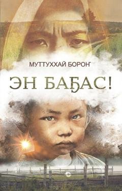 Обложка книги «Эн баҕас!» — Валерий Васильев-Муттуххай Бороҥ