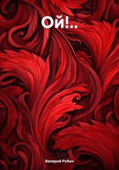 Обложка книги «Ой!..» — Валерий Рубин