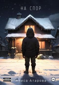 Обложка книги «На спор» — Алиса Атарова